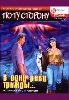 В одну реку трижды…