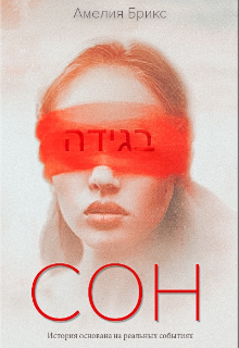 Сон