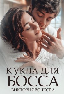 Кукла для босса