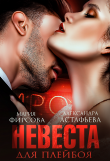 Невеста для плейбоя