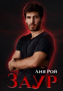 Заур