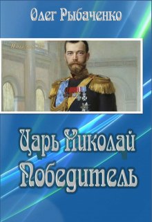 Царь Николай Победитель