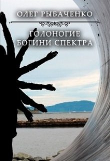 Голоногие богини Спетра
