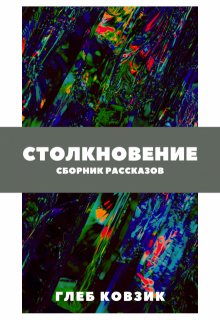 Столкновение