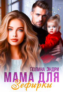 Мама для Зефирки
