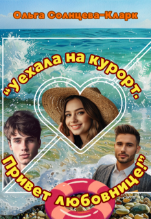 «Уехала на курорт. Привет любовнице!»