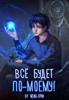 Всё будет по-моему! Часть 4