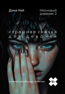 Страшная сказка для девочек (неоновый дневник 2)