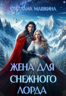 Жена для Снежного лорда