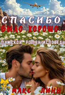 Спасибо, было хорошо…