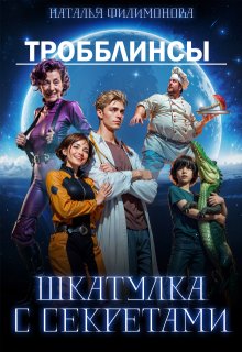 Тробблинсы. Шкатулка с секретами