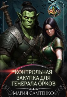 Контрольная закупка для генерала орков