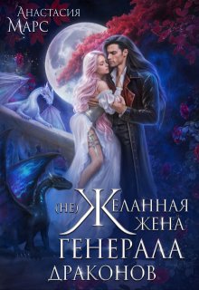 ( Не)желанная жена генерала драконов
