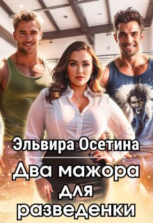 Два мажора для разведенки