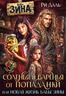 Соленья и варенья от попаданки, или новая жизнь бабы Зины