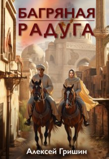 Багряная радуга