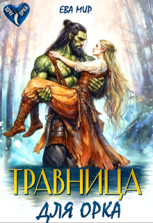 Травница для орка
