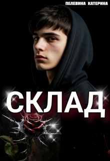 Склад