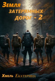 Земля затерянных дорог — 2