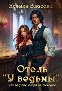 Отель «У ведьмы», или ведьмы замуж не выходят!