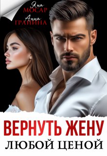 Вернуть жену любой ценой