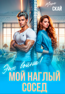 Мой наглый сосед. Это война!