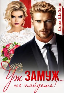 Уж замуж… не пойдешь!