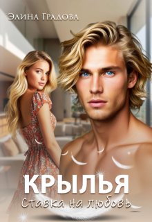 Крылья