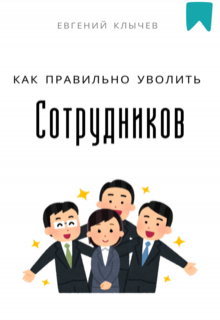 Как правильно уволить сотрудников