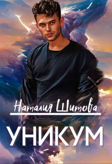 Уникум