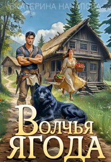 Волчья ягода