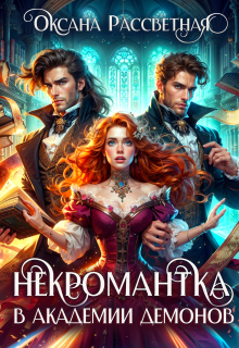 Некромантка в академии демонов
