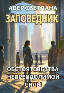 Заповедник. Книга третья. Обстоятельства непреодолимой силы