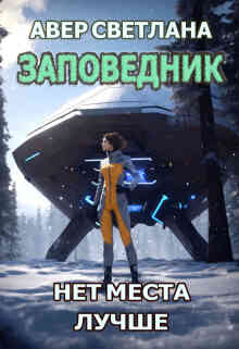 Заповедник. Книга вторая. Нет места лучше