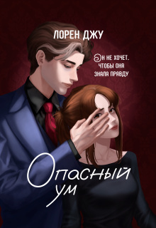 Опасный ум