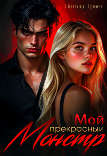 Мой прекрасный монстр