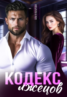 Кодекс лжецов
