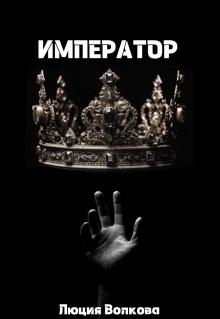 Император