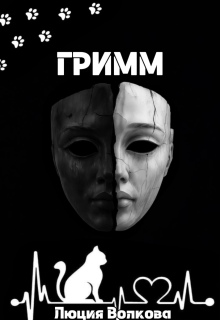 Гримм