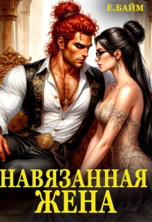 Навязанная жена Императора драконов