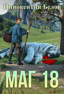 Маг 18