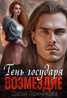 Тень государя. Возмездие.
