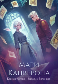 Маги Канверона