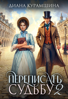 Переписать судьбу 2