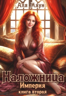 Наложница