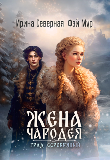 Жена чародея. Град Серебряный