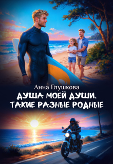 Душа моей души. Такие разные родные