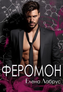 Феромон