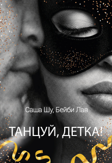 Танцуй, детка!