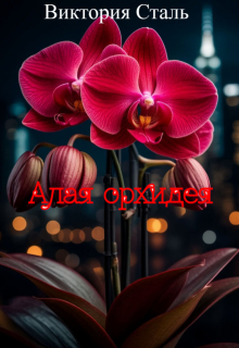 Алая орхидея